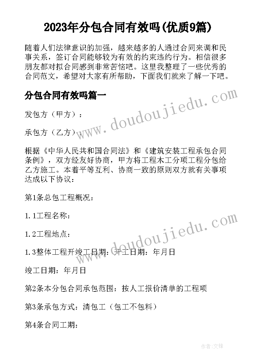 2023年分包合同有效吗(优质9篇)