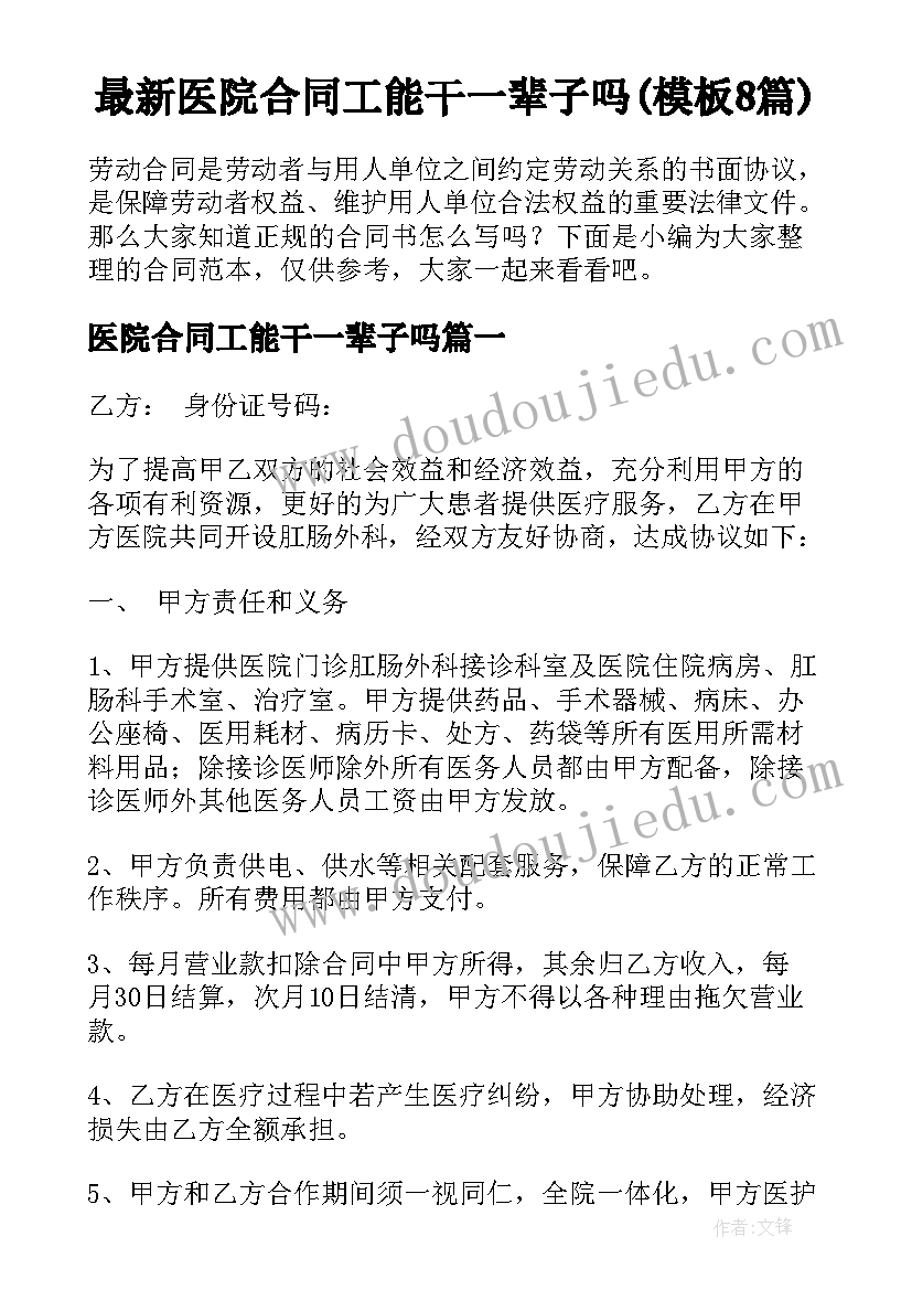 最新医院合同工能干一辈子吗(模板8篇)