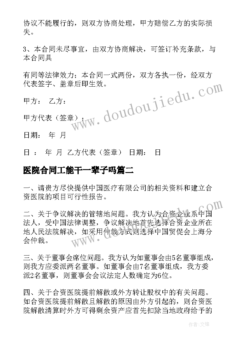 最新医院合同工能干一辈子吗(模板8篇)