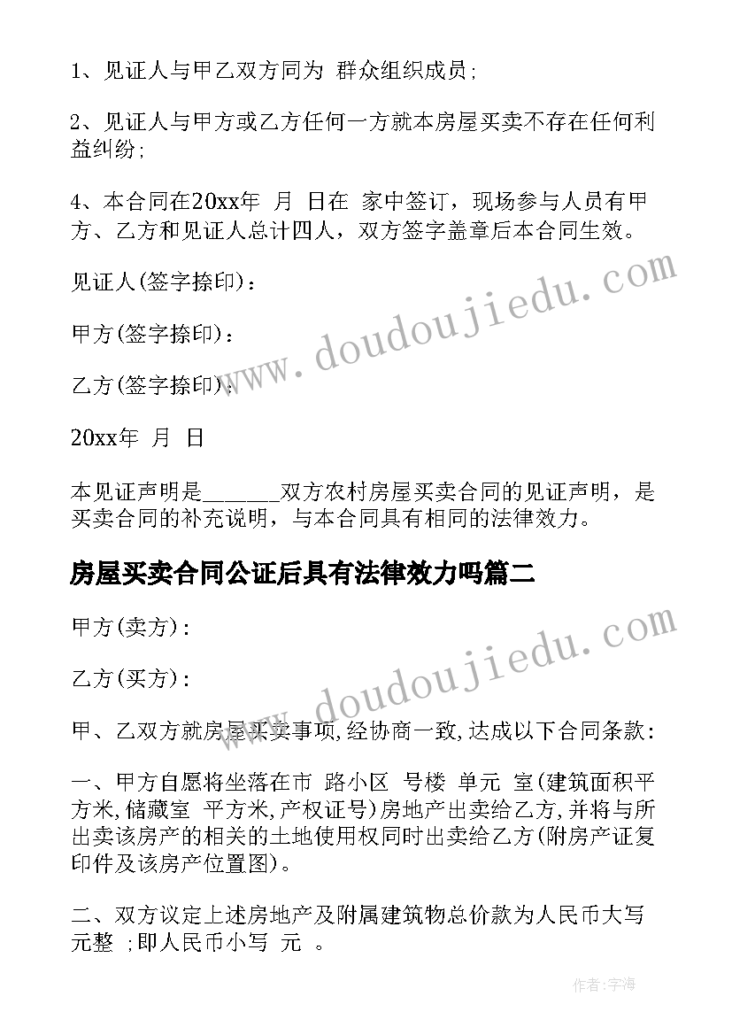 房屋买卖合同公证后具有法律效力吗 房屋买卖合同(模板9篇)