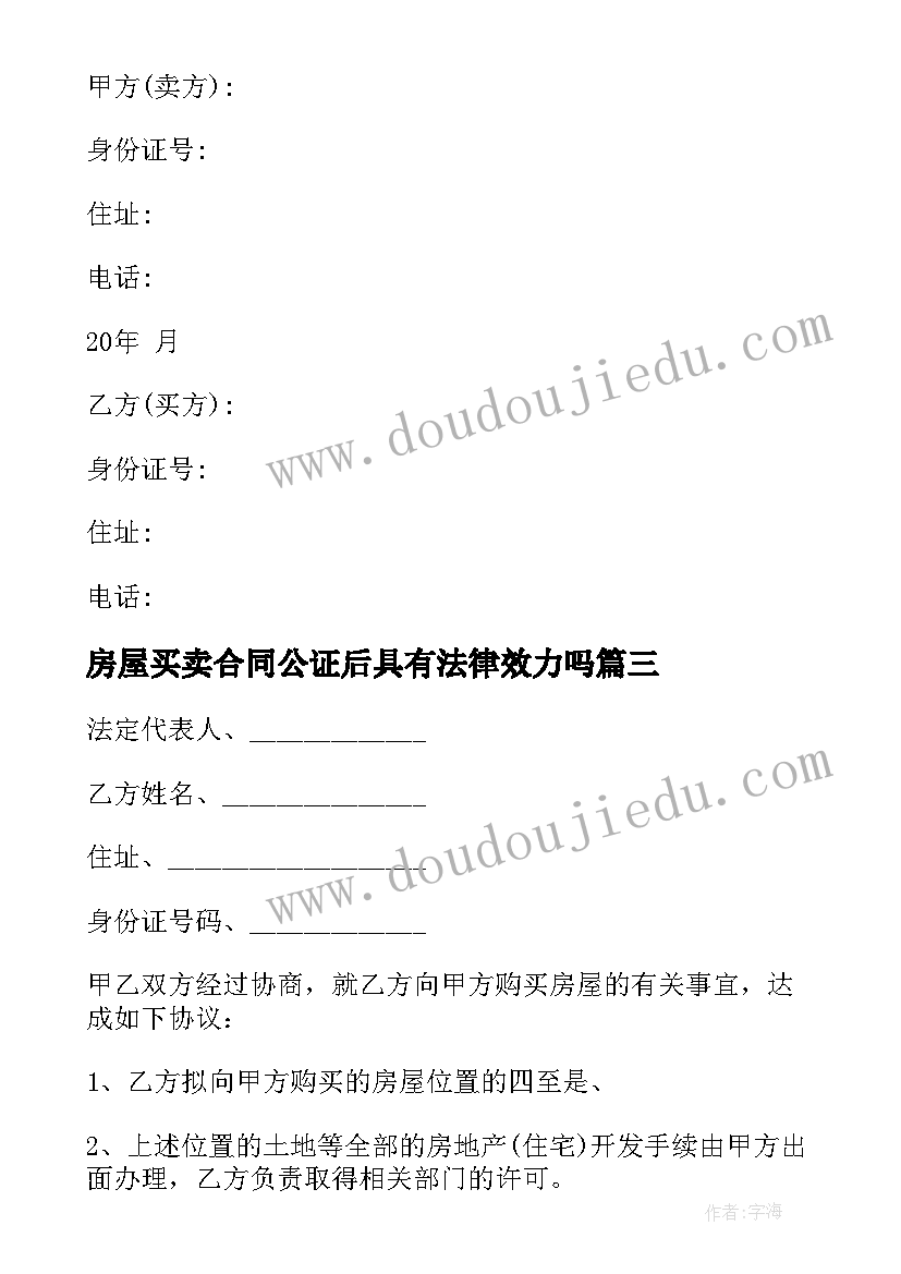 房屋买卖合同公证后具有法律效力吗 房屋买卖合同(模板9篇)