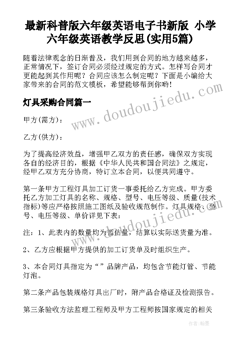 最新科普版六年级英语电子书新版 小学六年级英语教学反思(实用5篇)