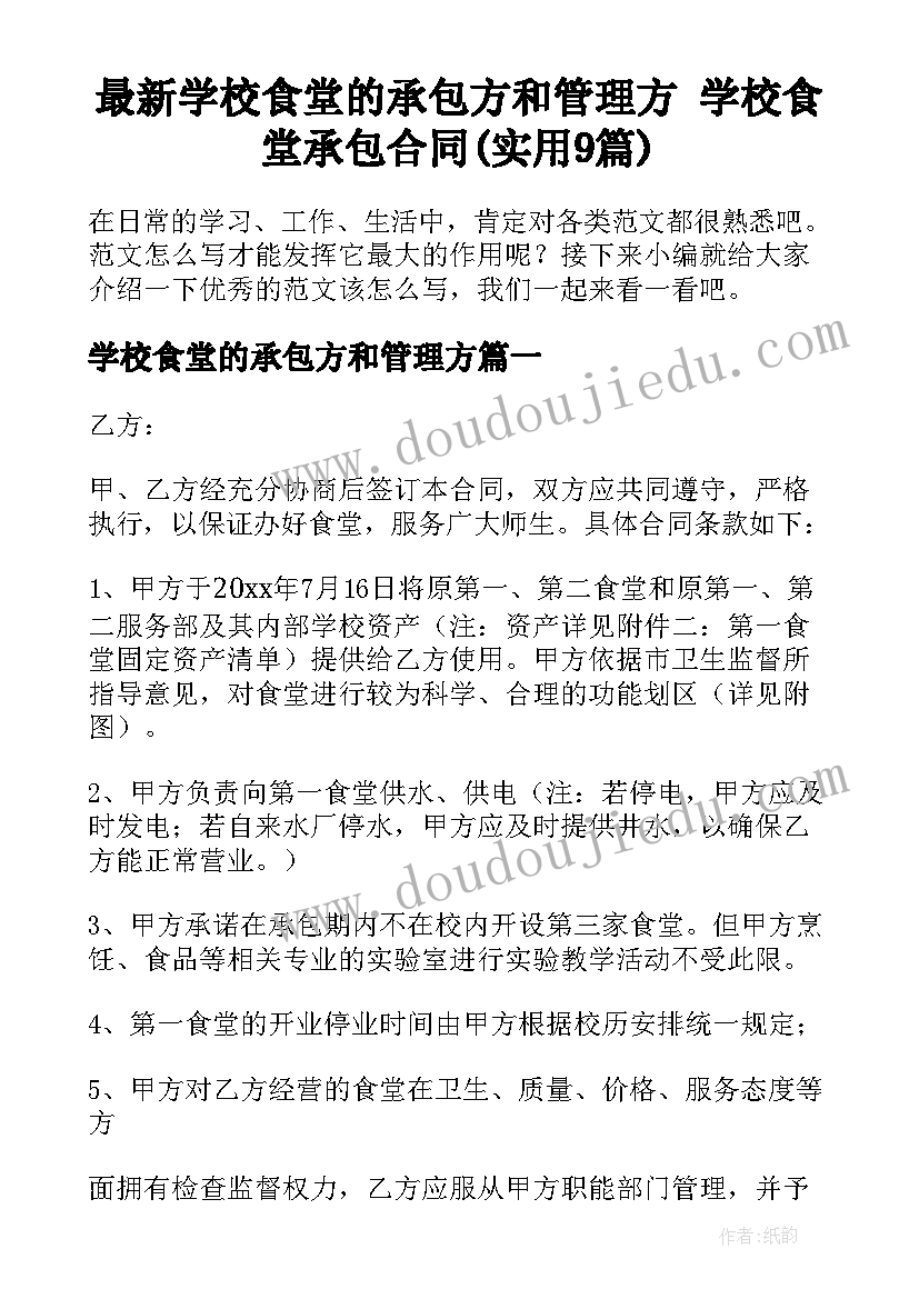 最新学校食堂的承包方和管理方 学校食堂承包合同(实用9篇)