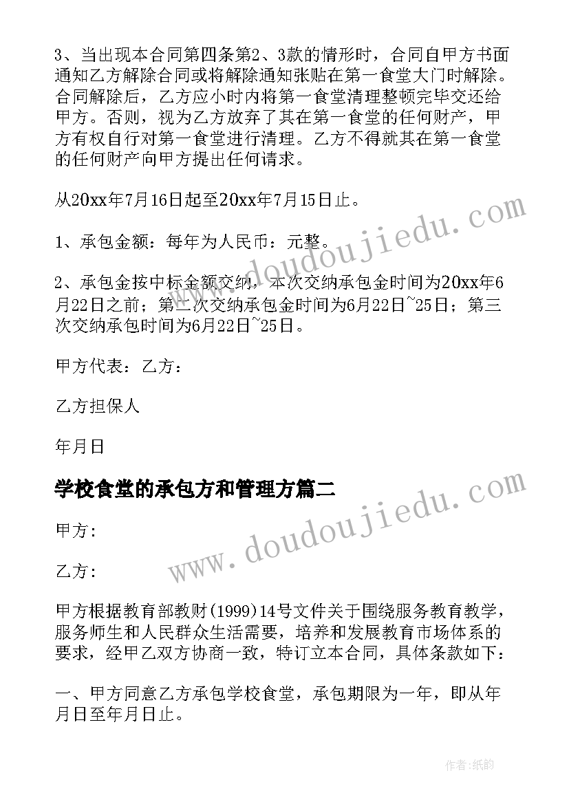 最新学校食堂的承包方和管理方 学校食堂承包合同(实用9篇)