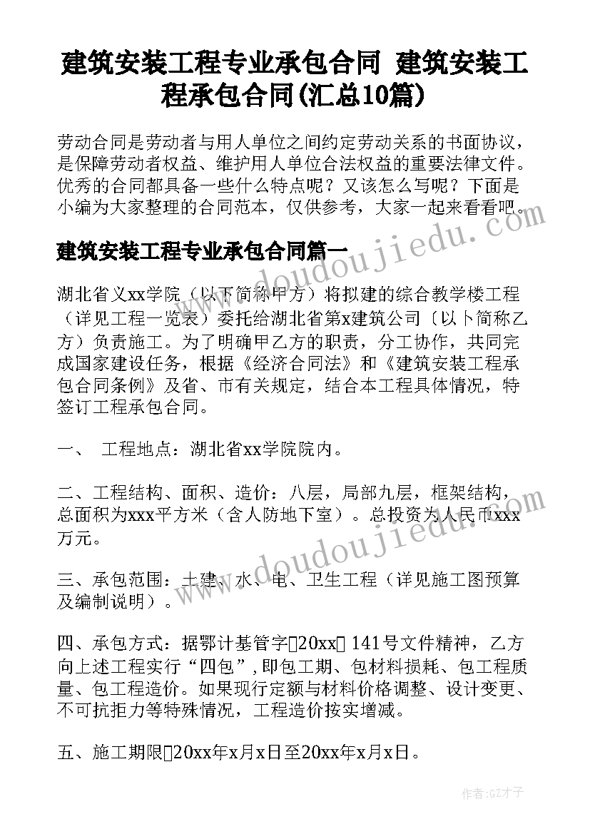 建筑安装工程专业承包合同 建筑安装工程承包合同(汇总10篇)