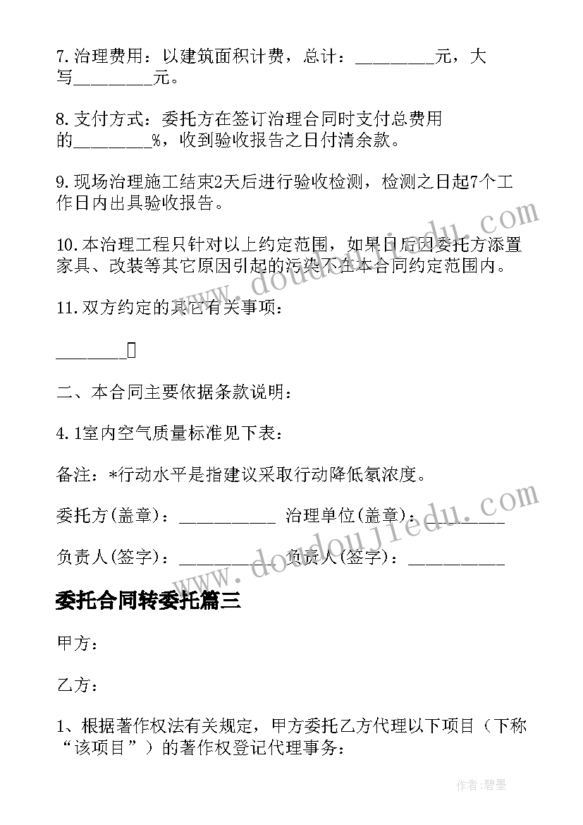 2023年委托合同转委托(通用7篇)