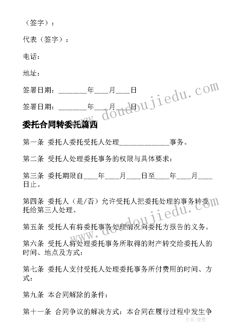 2023年委托合同转委托(通用7篇)