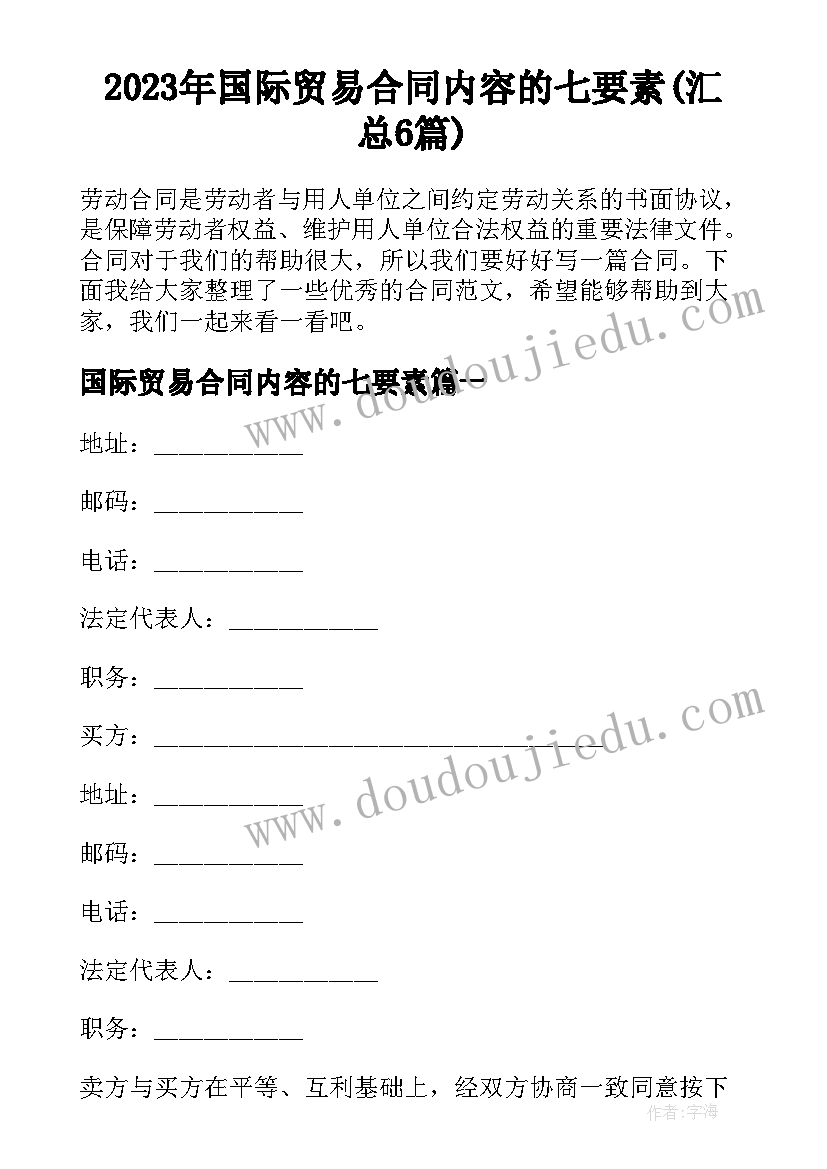 2023年国际贸易合同内容的七要素(汇总6篇)