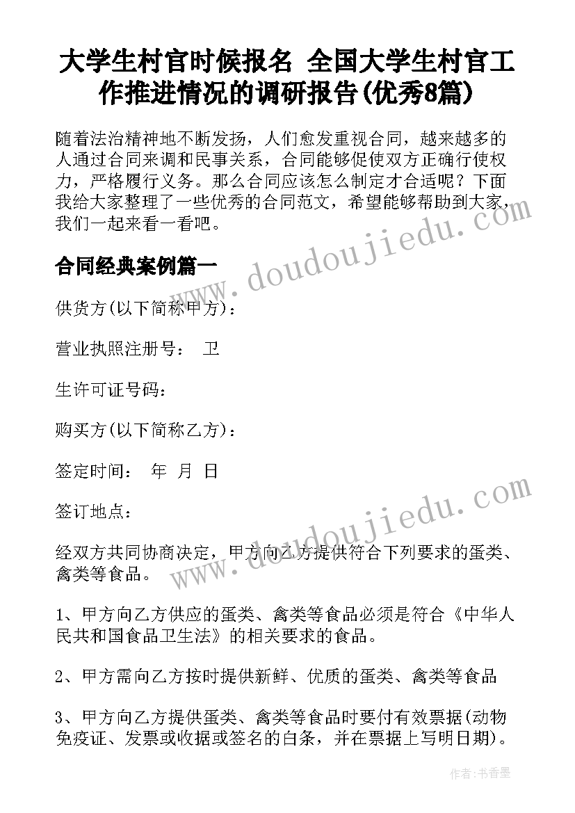 大学生村官时候报名 全国大学生村官工作推进情况的调研报告(优秀8篇)