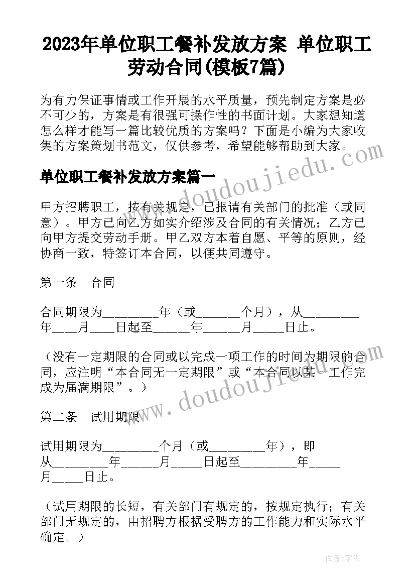 2023年单位职工餐补发放方案 单位职工劳动合同(模板7篇)