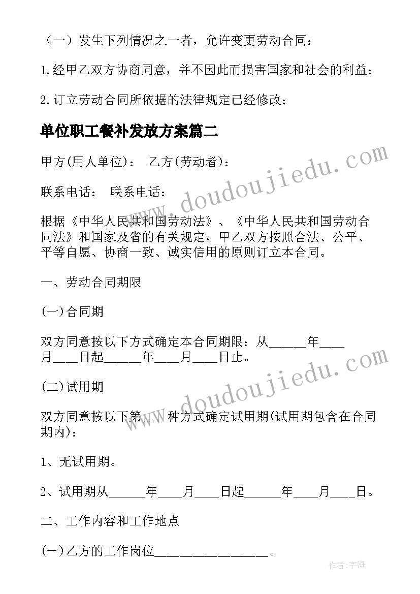 2023年单位职工餐补发放方案 单位职工劳动合同(模板7篇)