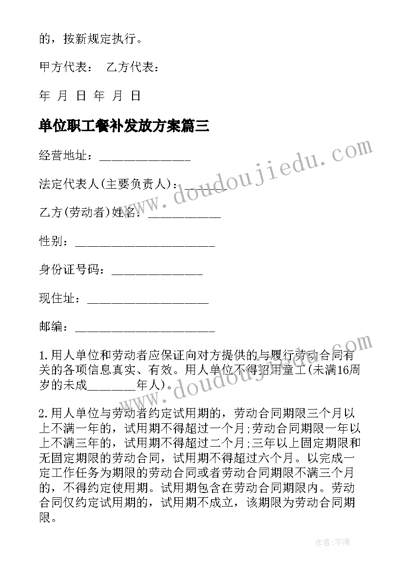 2023年单位职工餐补发放方案 单位职工劳动合同(模板7篇)