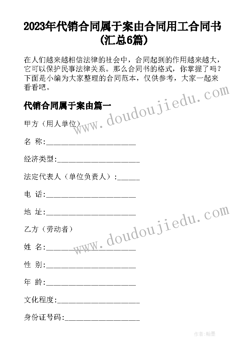 2023年代销合同属于案由 合同用工合同书(汇总6篇)