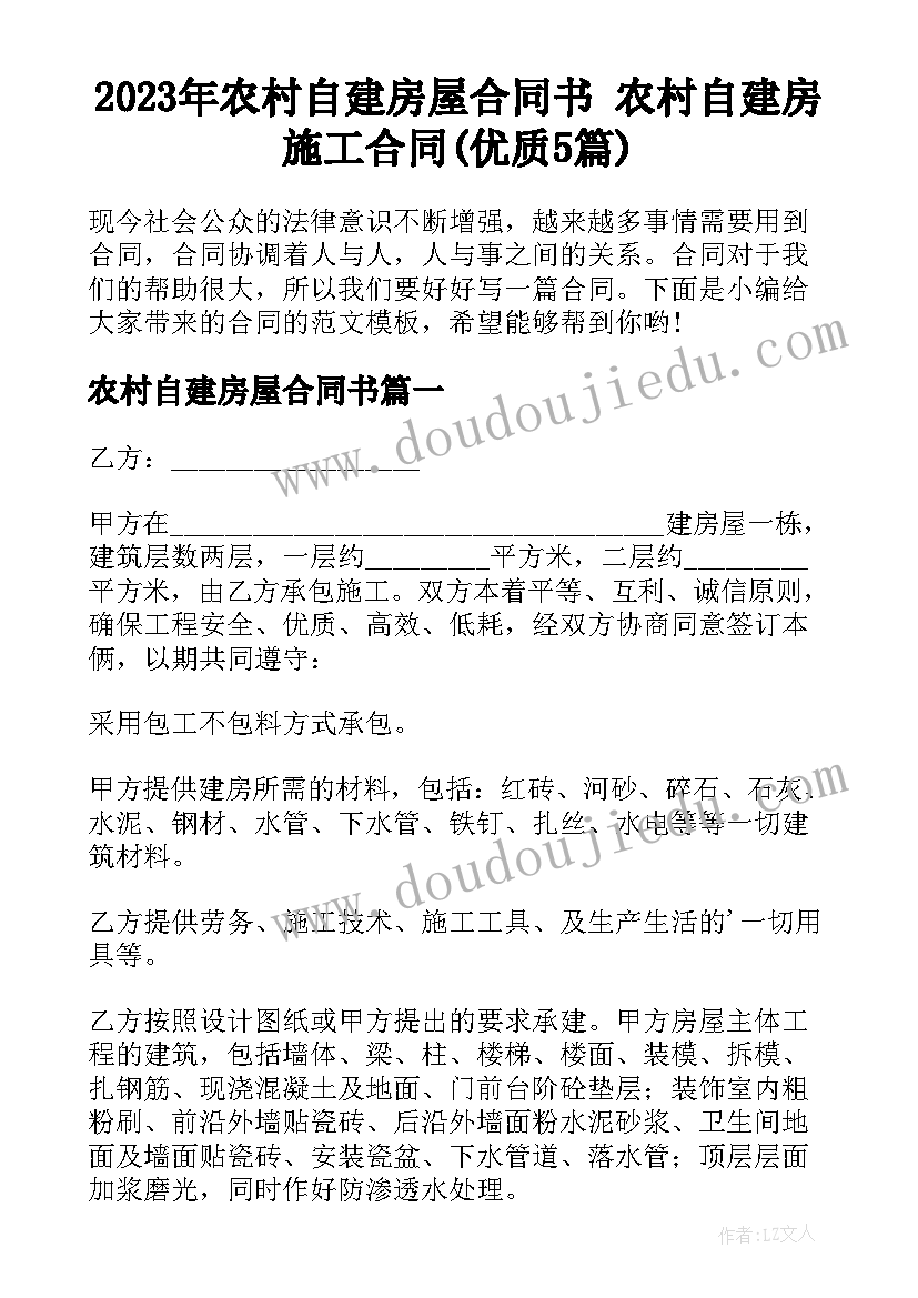 2023年农村自建房屋合同书 农村自建房施工合同(优质5篇)