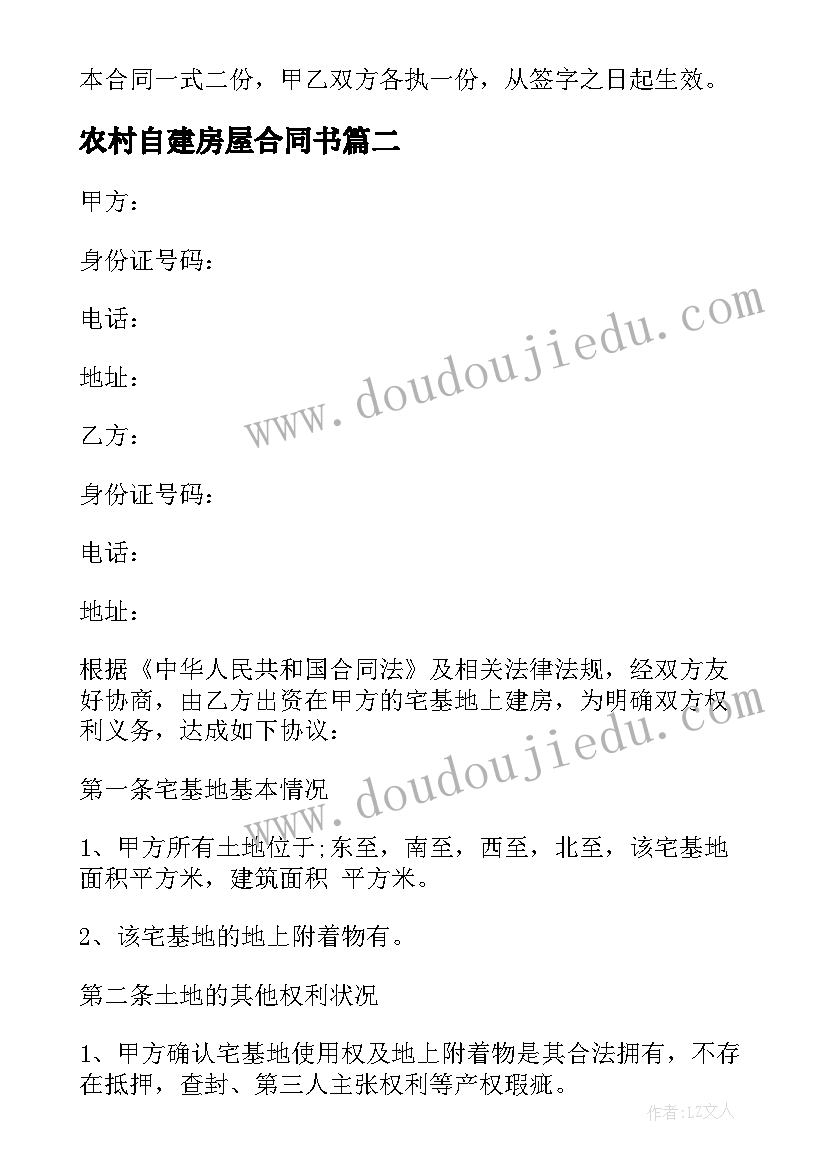 2023年农村自建房屋合同书 农村自建房施工合同(优质5篇)