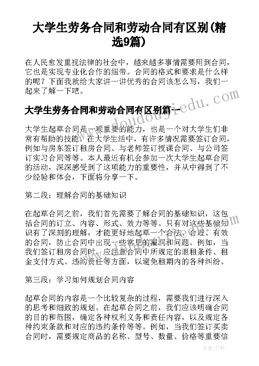 大学生劳务合同和劳动合同有区别(精选9篇)