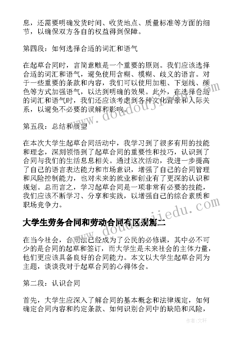 大学生劳务合同和劳动合同有区别(精选9篇)