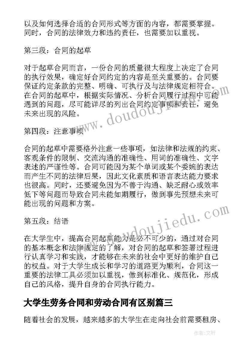 大学生劳务合同和劳动合同有区别(精选9篇)