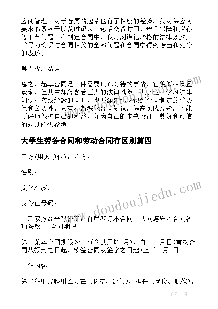 大学生劳务合同和劳动合同有区别(精选9篇)