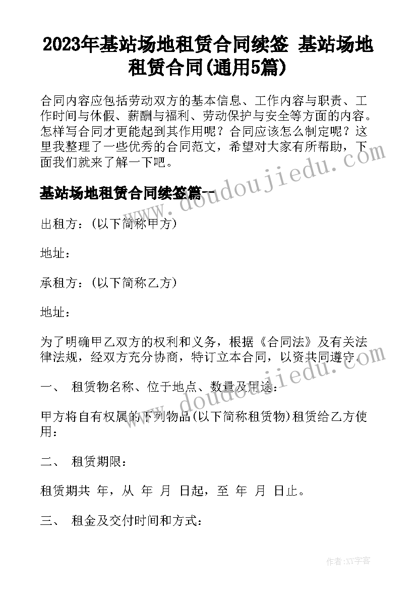 2023年基站场地租赁合同续签 基站场地租赁合同(通用5篇)