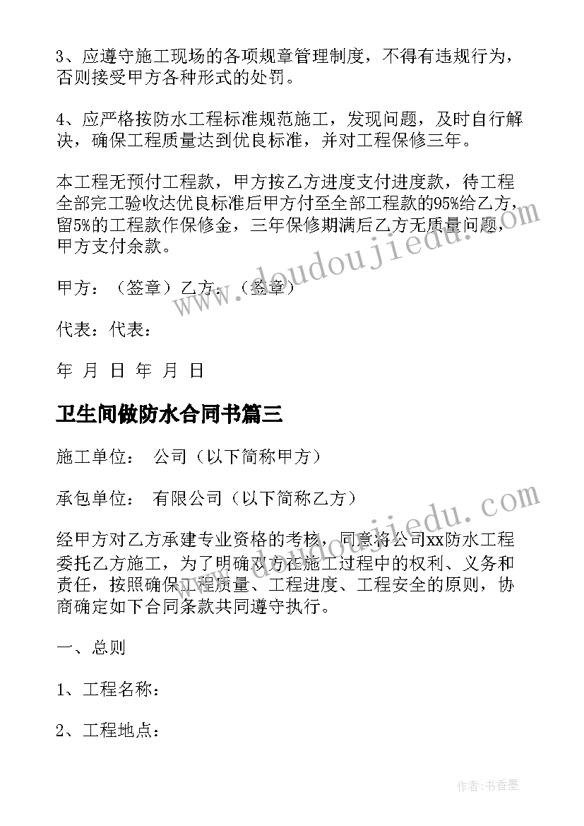 2023年卫生间做防水合同书(大全5篇)