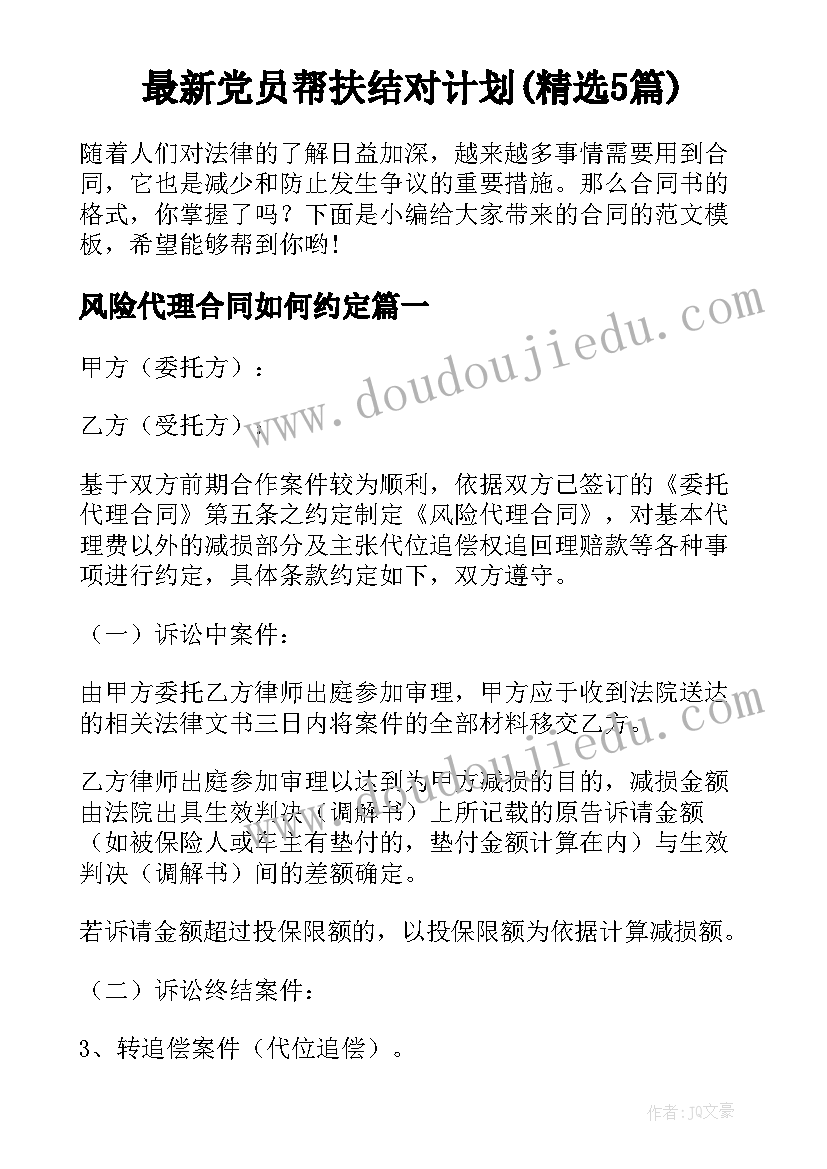 最新党员帮扶结对计划(精选5篇)