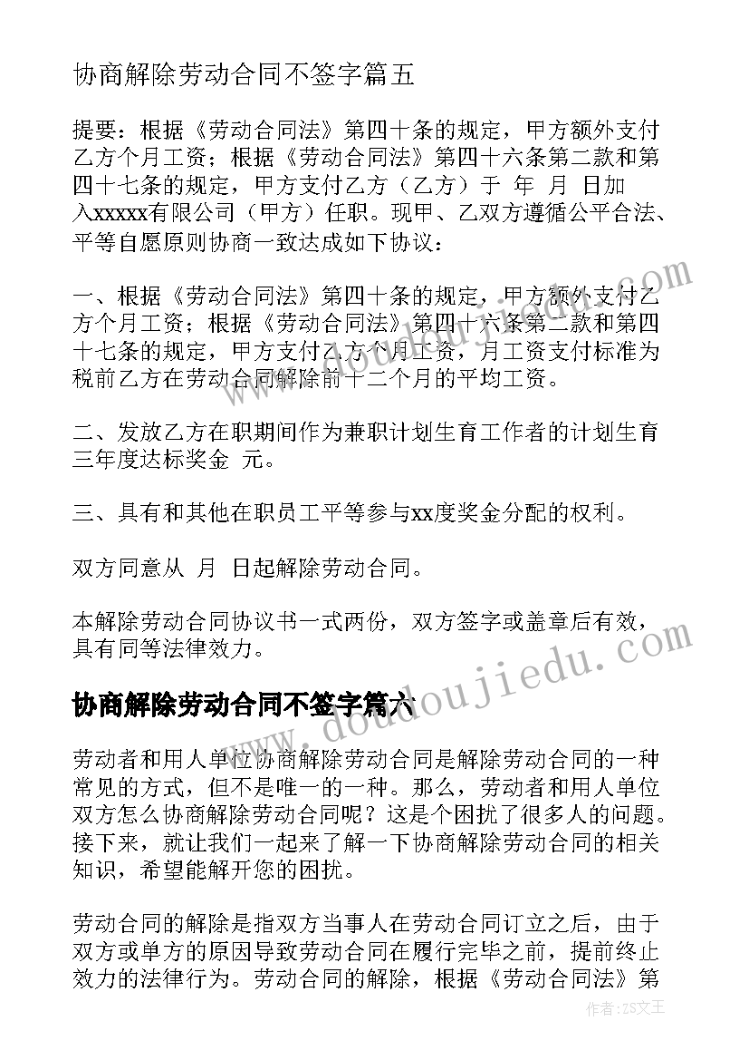 最新协商解除劳动合同不签字(实用6篇)