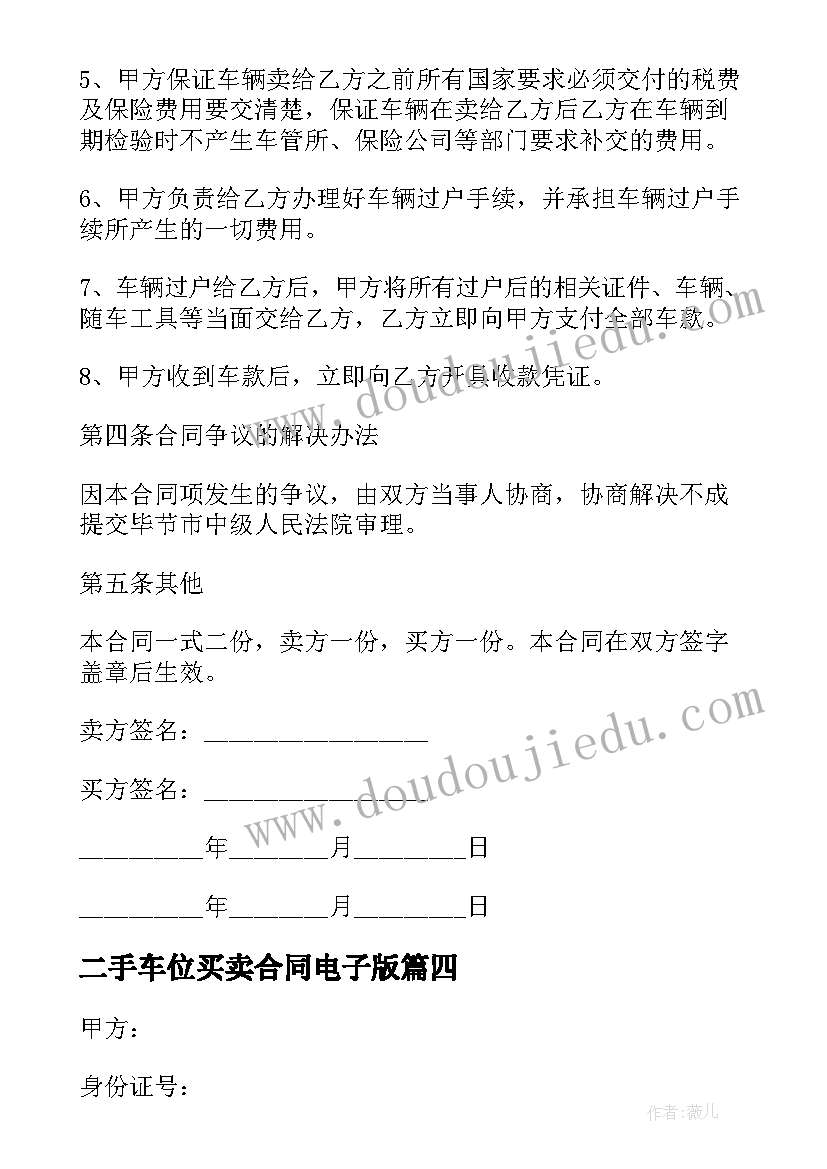 二手车位买卖合同电子版(优秀7篇)