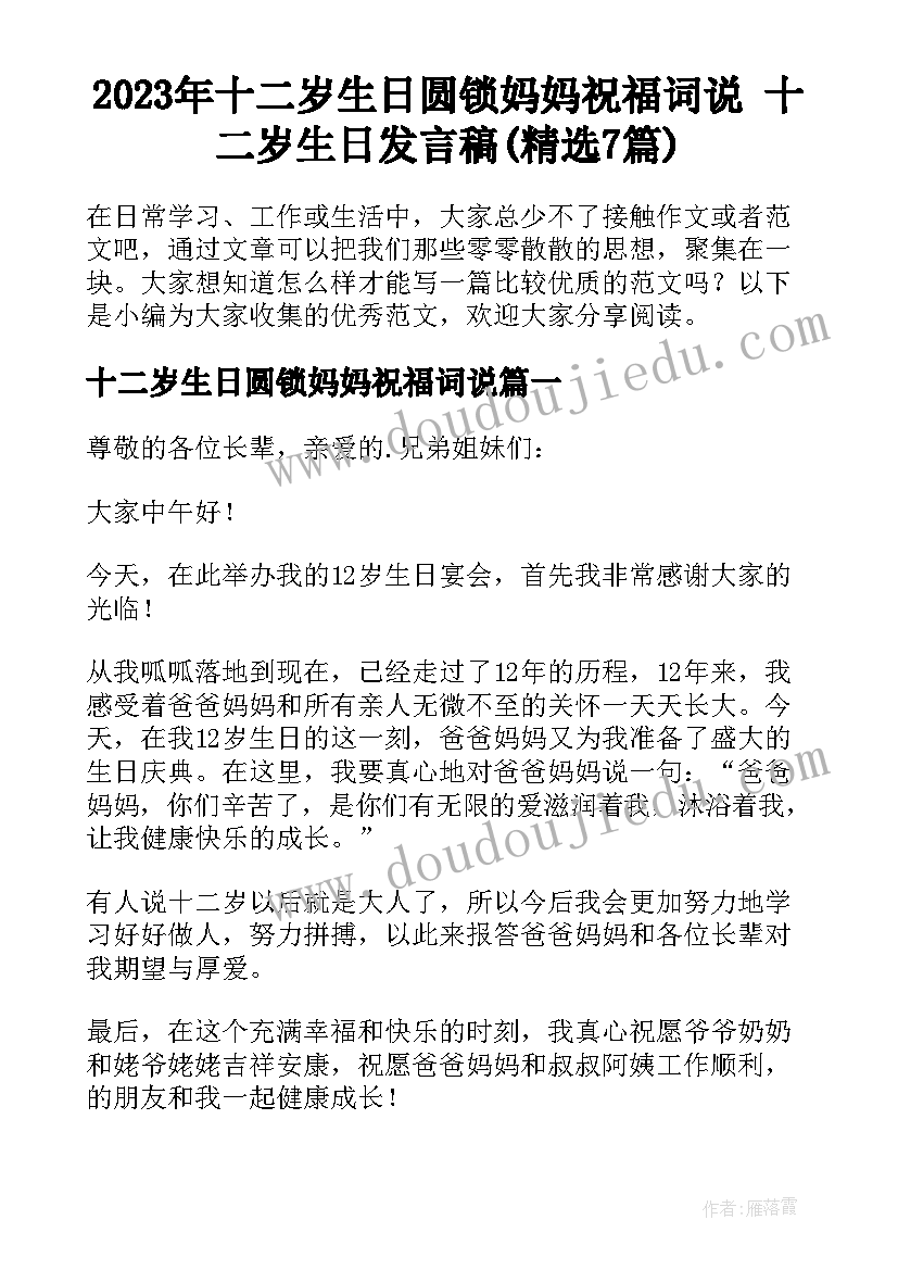 2023年十二岁生日圆锁妈妈祝福词说 十二岁生日发言稿(精选7篇)