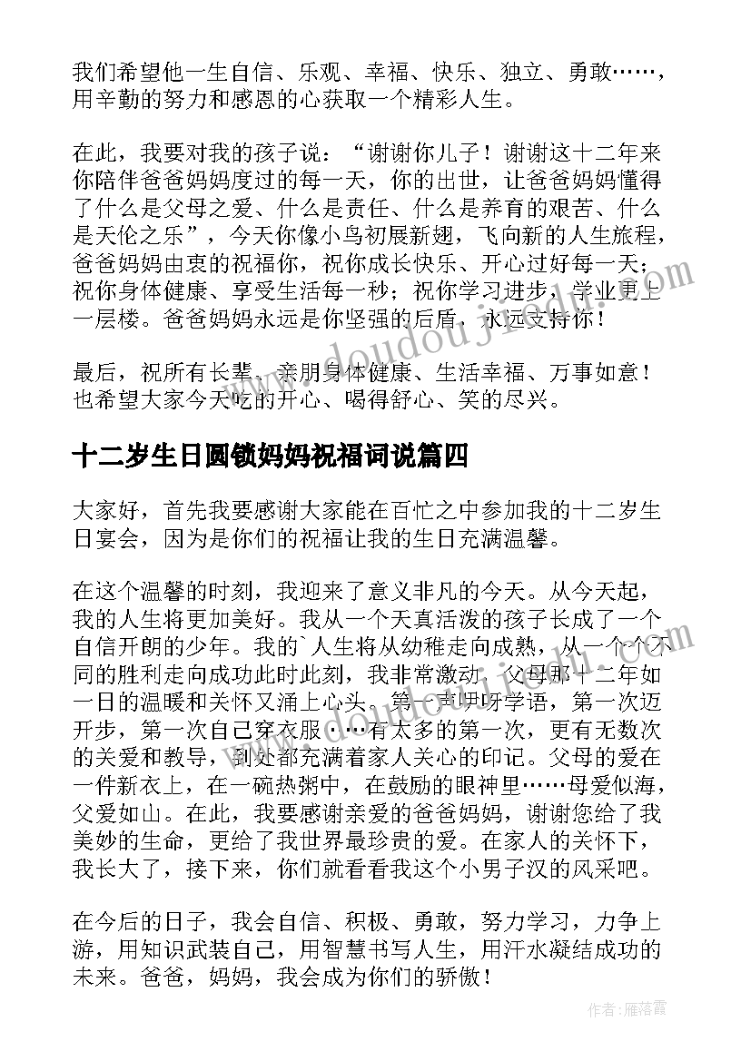 2023年十二岁生日圆锁妈妈祝福词说 十二岁生日发言稿(精选7篇)