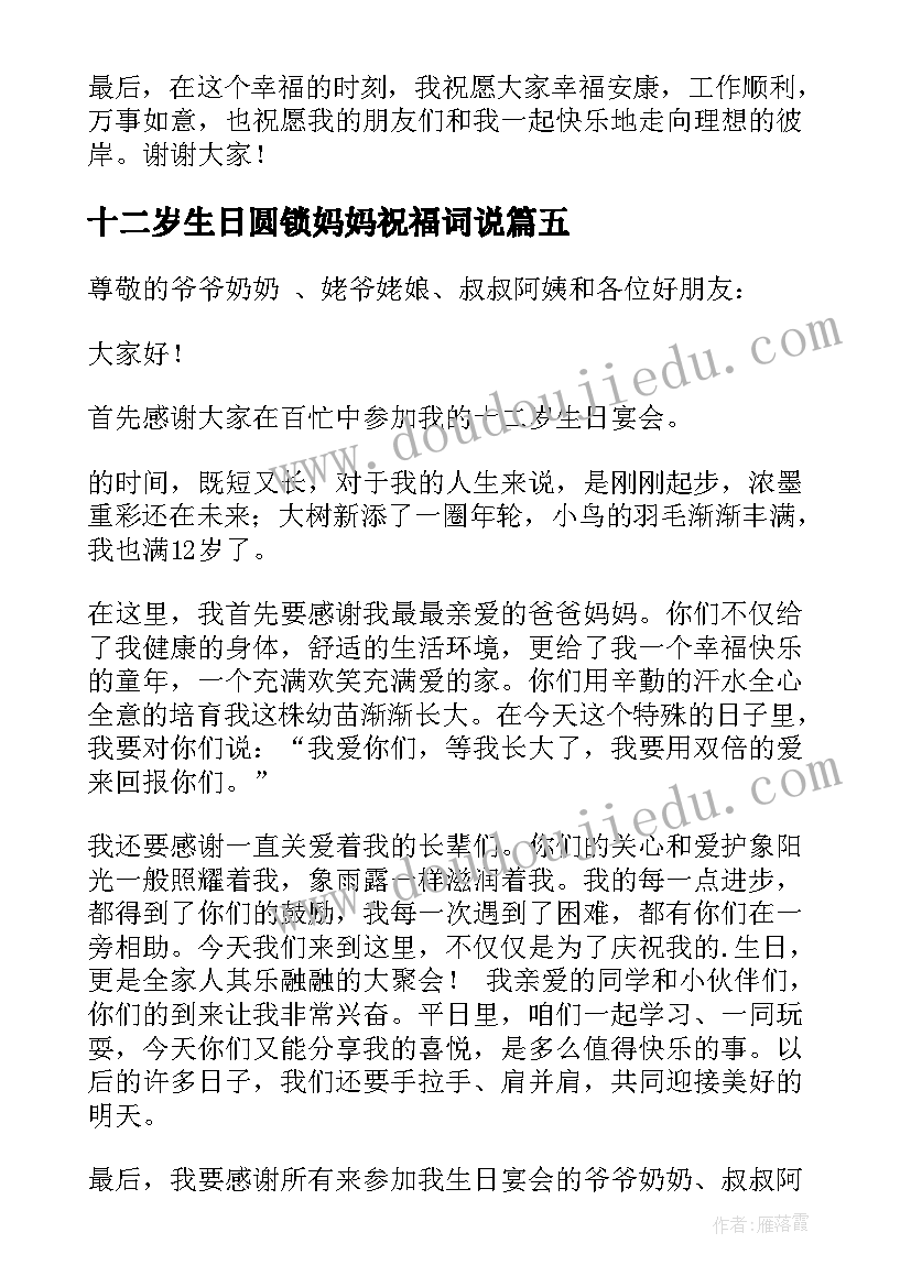 2023年十二岁生日圆锁妈妈祝福词说 十二岁生日发言稿(精选7篇)