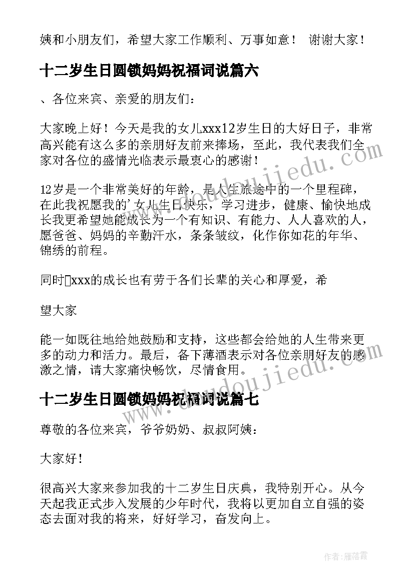 2023年十二岁生日圆锁妈妈祝福词说 十二岁生日发言稿(精选7篇)