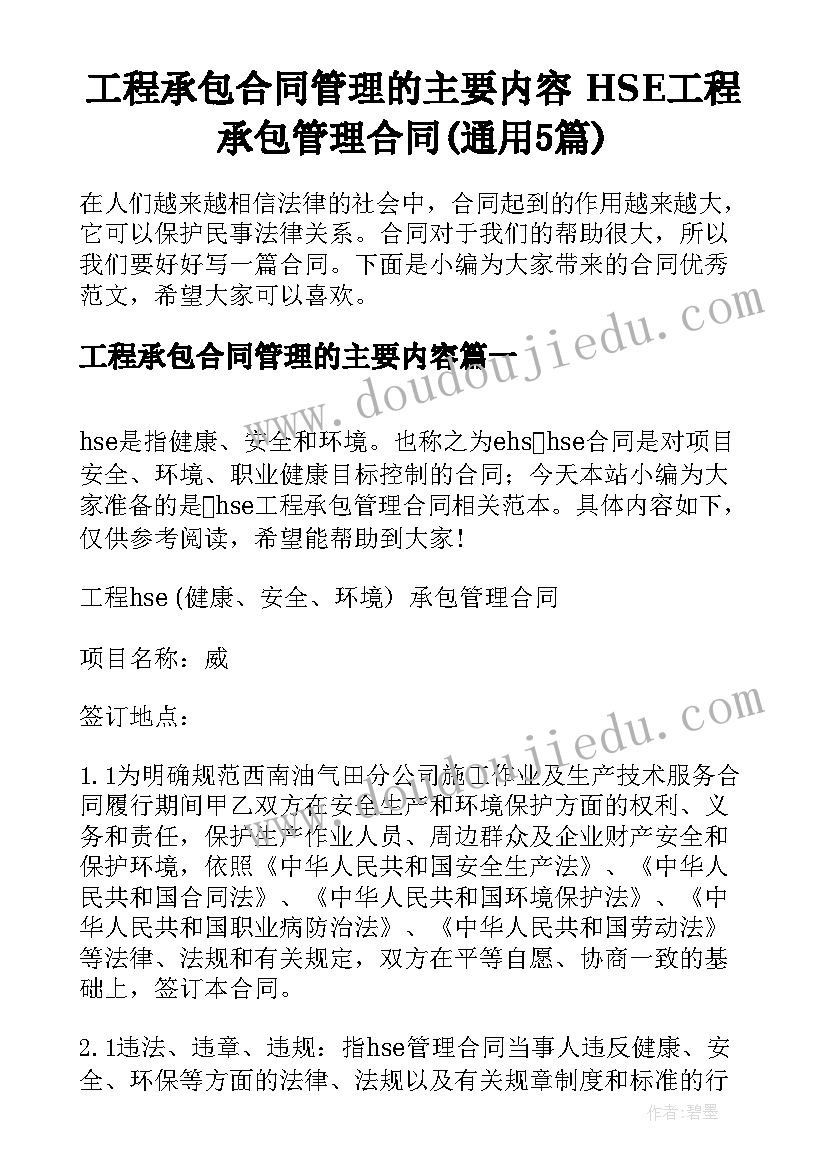 工程承包合同管理的主要内容 HSE工程承包管理合同(通用5篇)