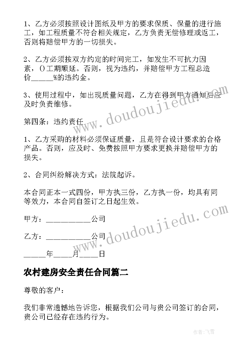 2023年农村建房安全责任合同(优质5篇)