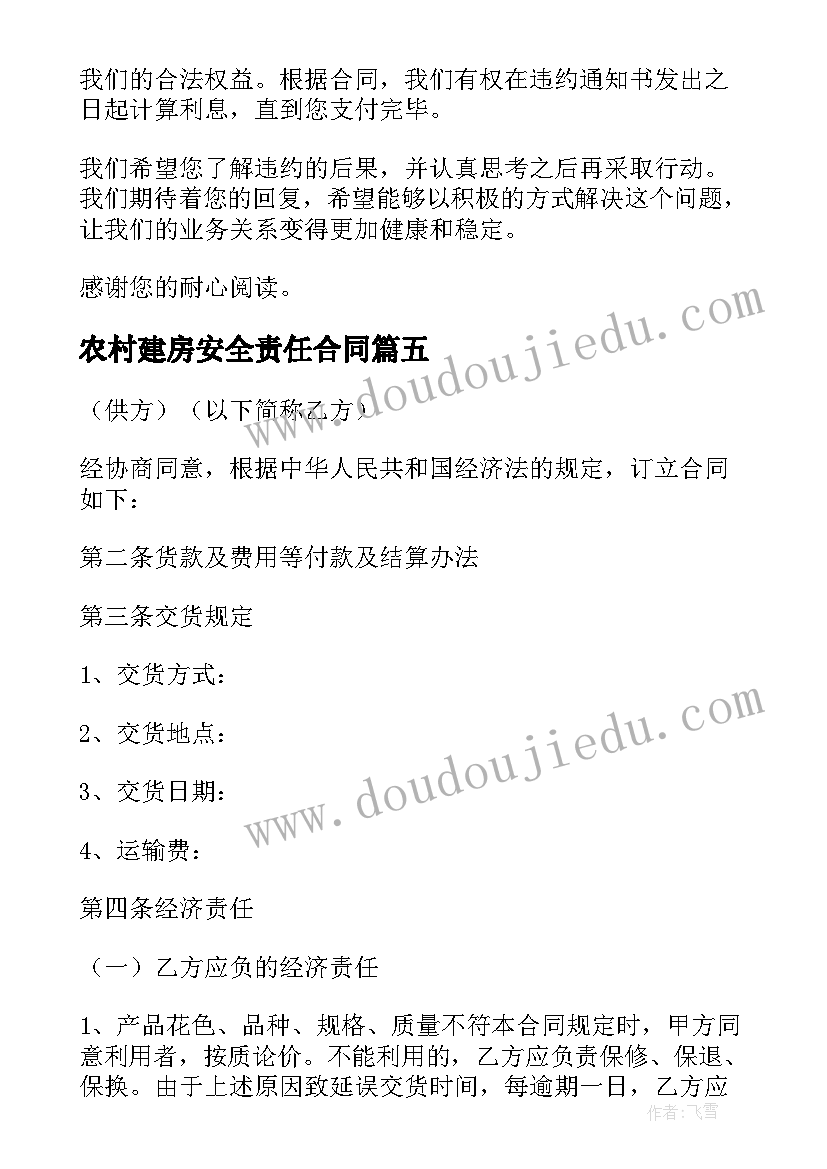 2023年农村建房安全责任合同(优质5篇)