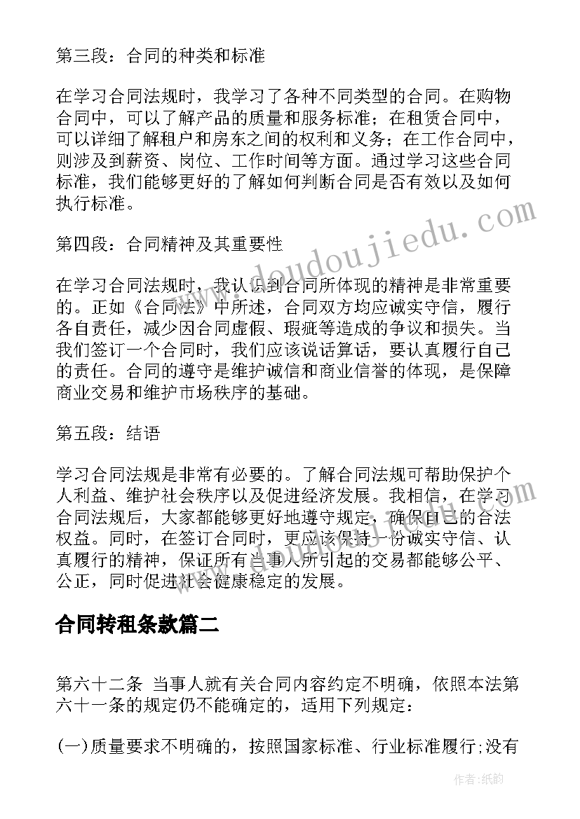 最新合同转租条款 合同法规学习心得体会(实用9篇)