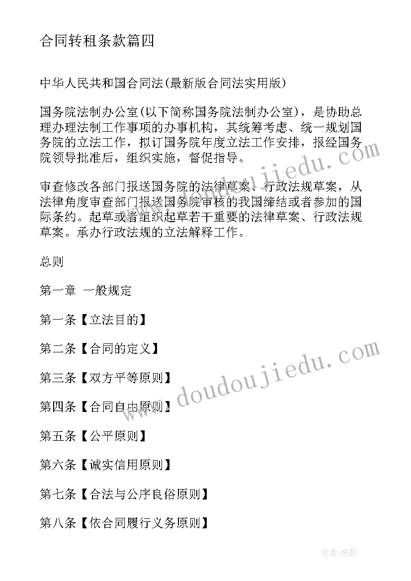 最新合同转租条款 合同法规学习心得体会(实用9篇)