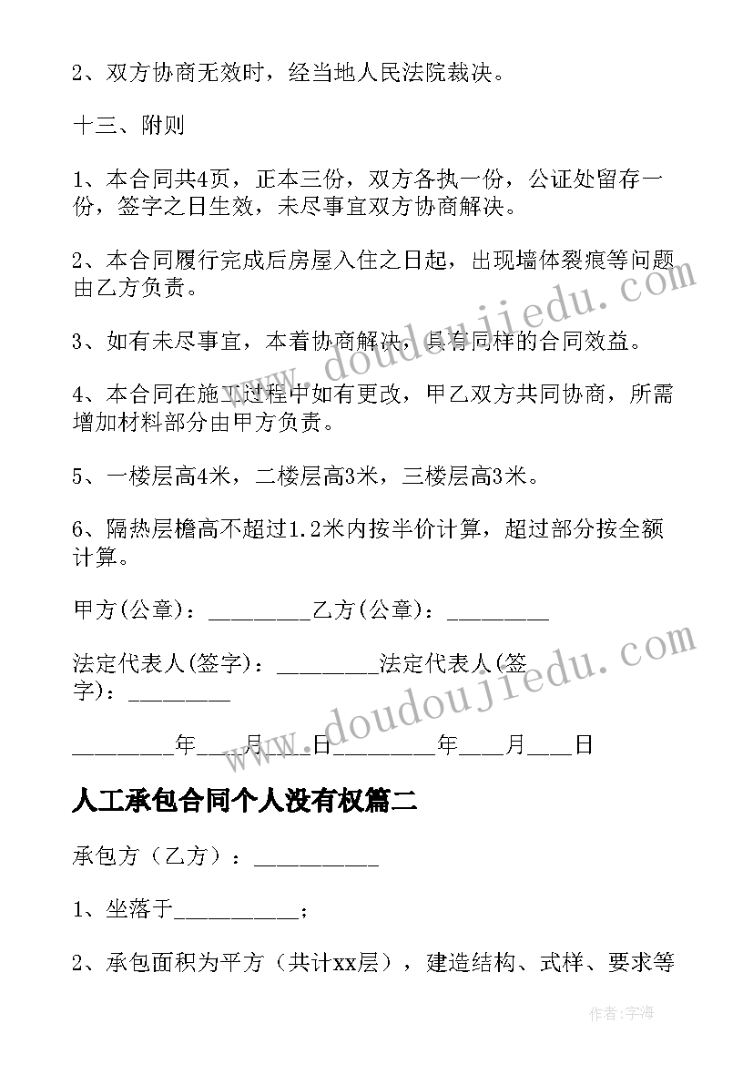 人工承包合同个人没有权(优质7篇)