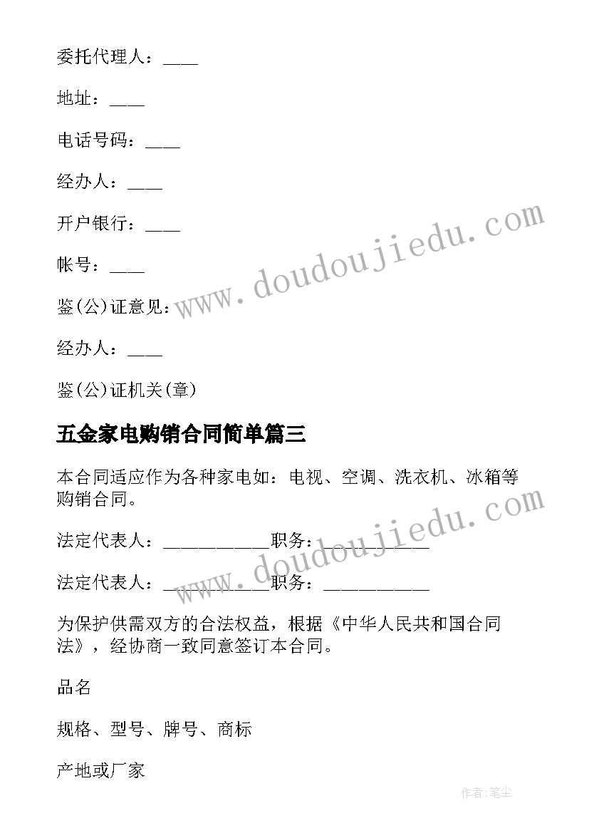 最新五金家电购销合同简单 五金家电购销合同(模板5篇)