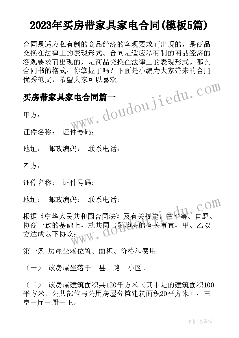 2023年买房带家具家电合同(模板5篇)