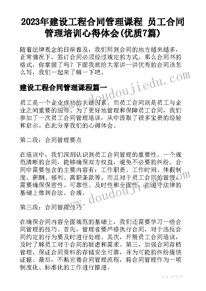 2023年建设工程合同管理课程 员工合同管理培训心得体会(优质7篇)