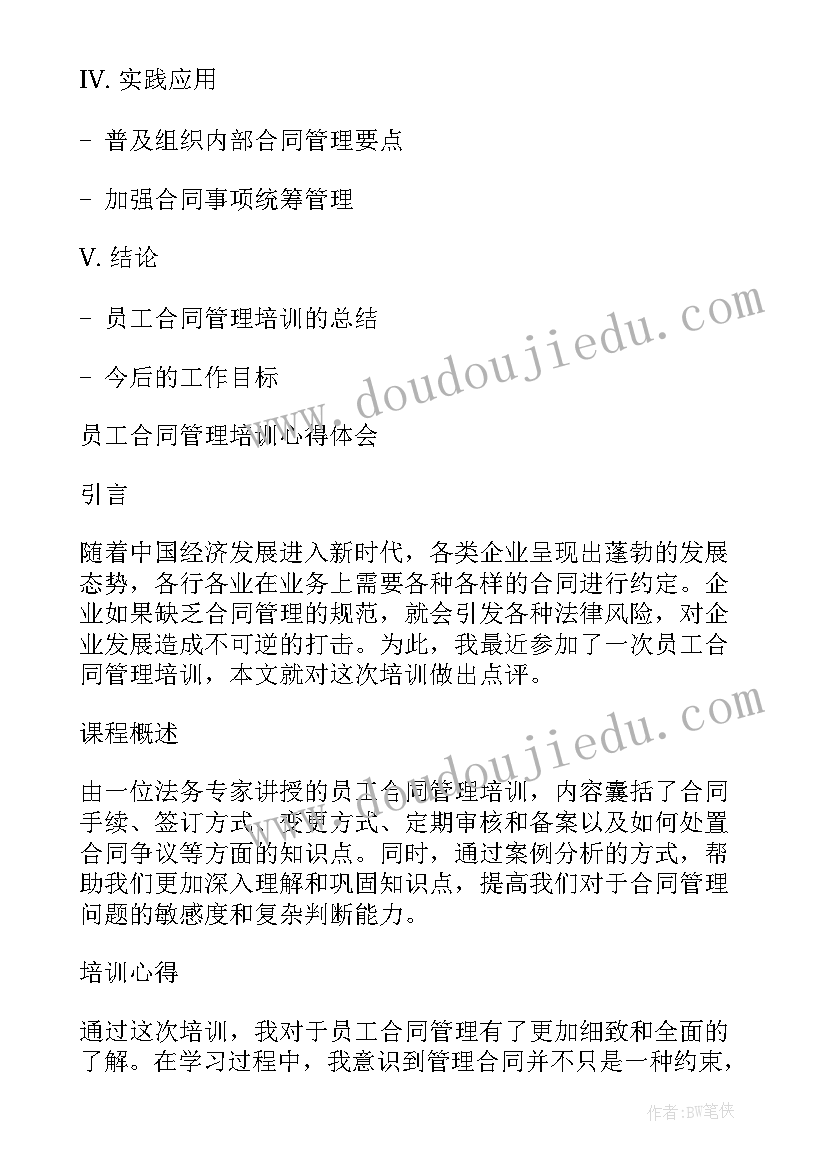 2023年建设工程合同管理课程 员工合同管理培训心得体会(优质7篇)