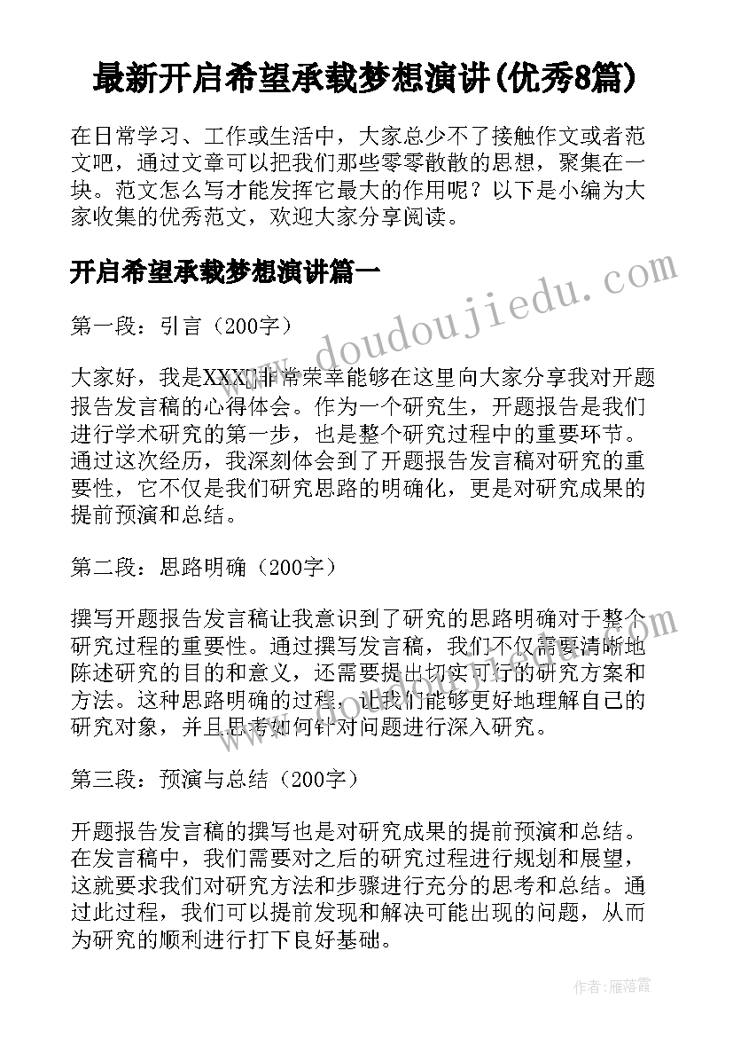 最新开启希望承载梦想演讲(优秀8篇)