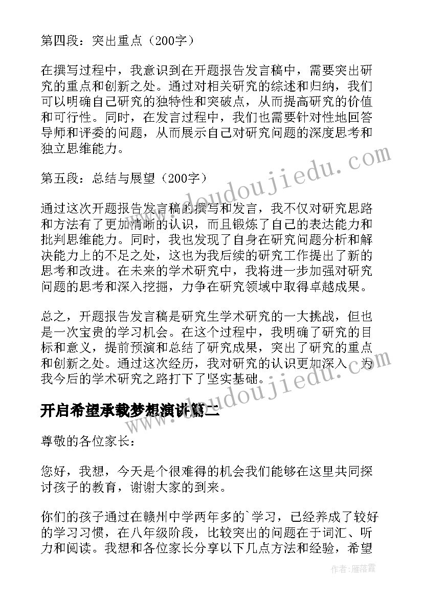 最新开启希望承载梦想演讲(优秀8篇)