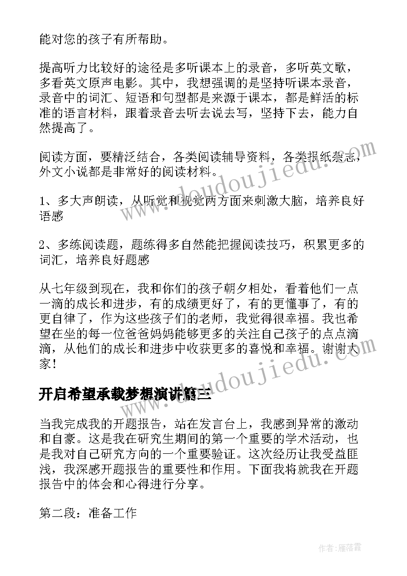 最新开启希望承载梦想演讲(优秀8篇)