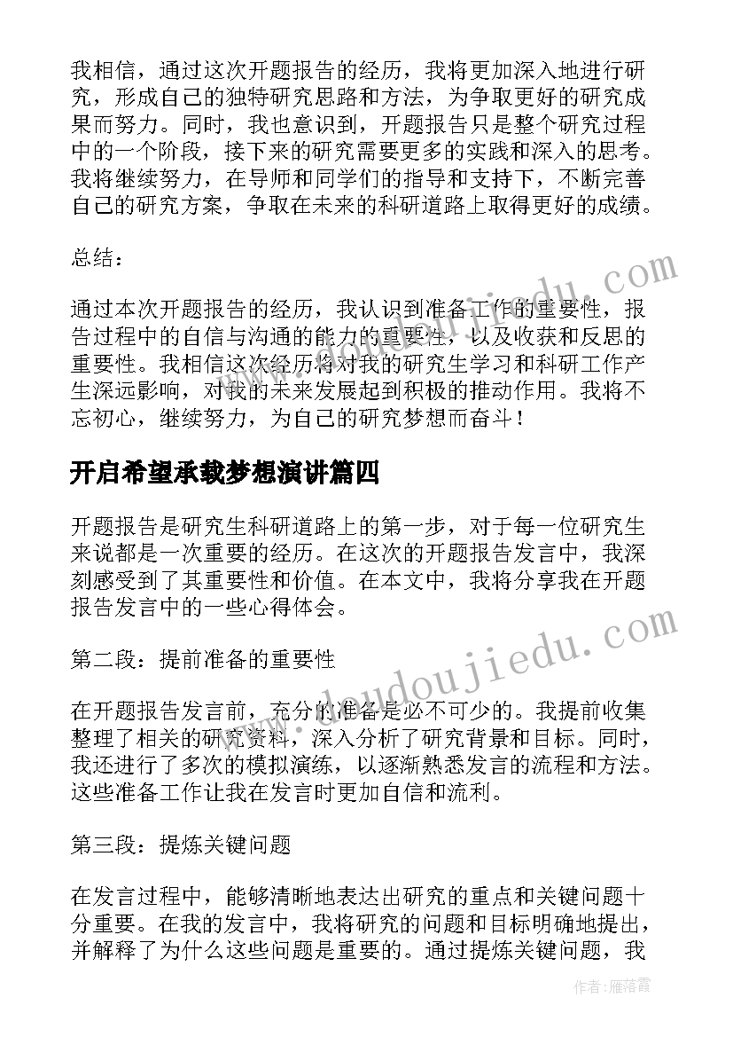 最新开启希望承载梦想演讲(优秀8篇)