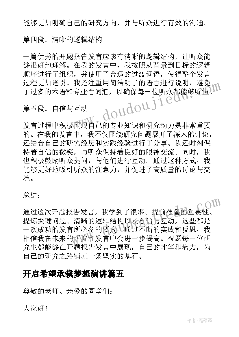 最新开启希望承载梦想演讲(优秀8篇)