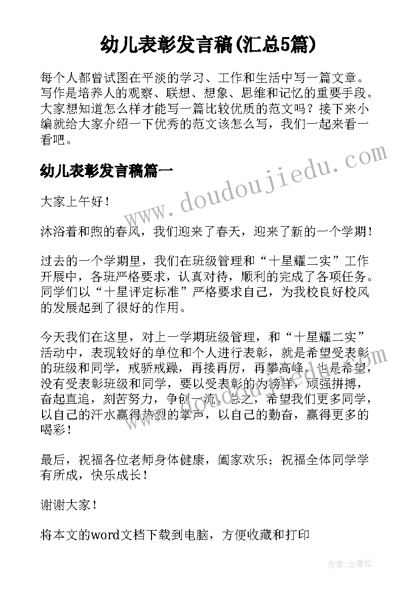 幼儿表彰发言稿(汇总5篇)