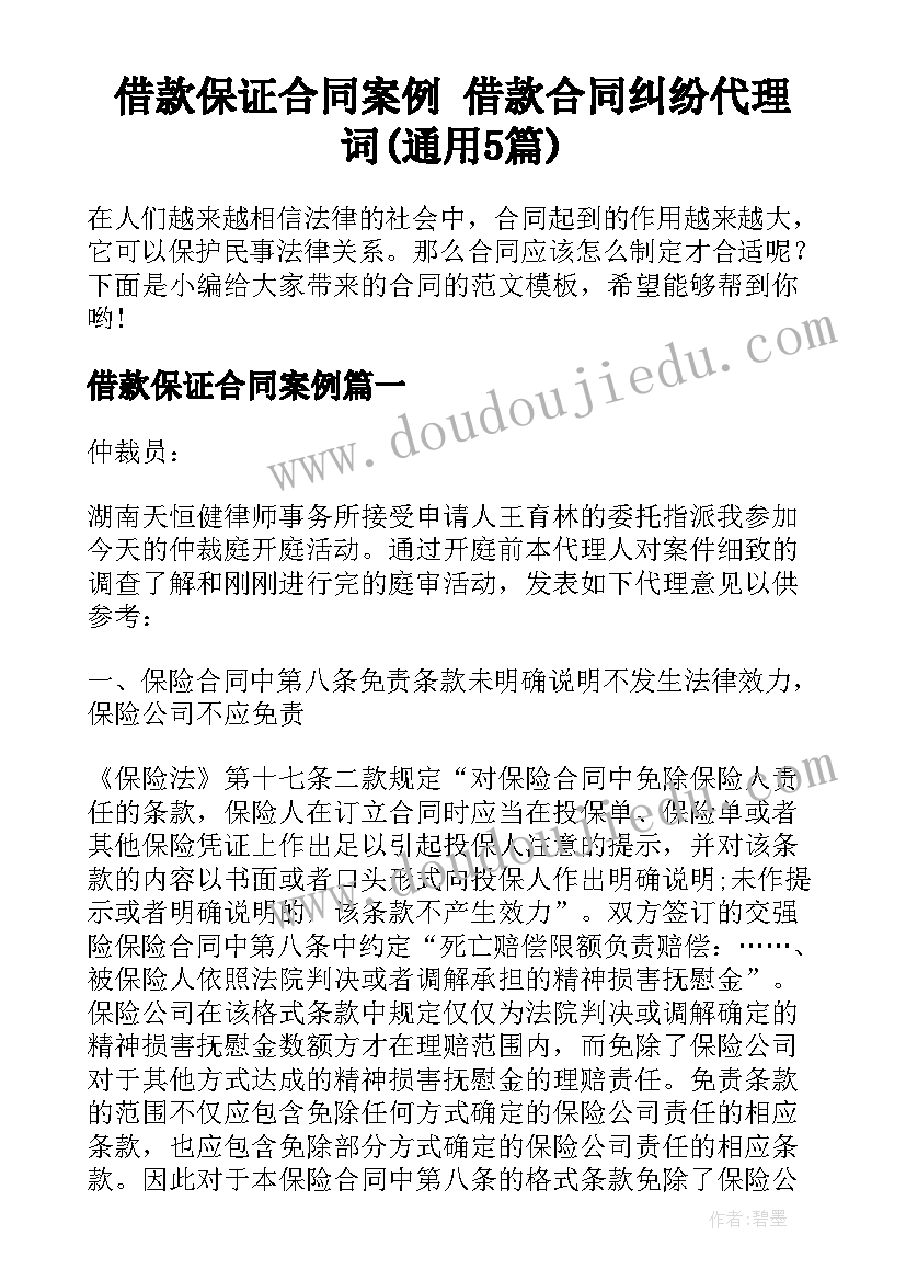 借款保证合同案例 借款合同纠纷代理词(通用5篇)