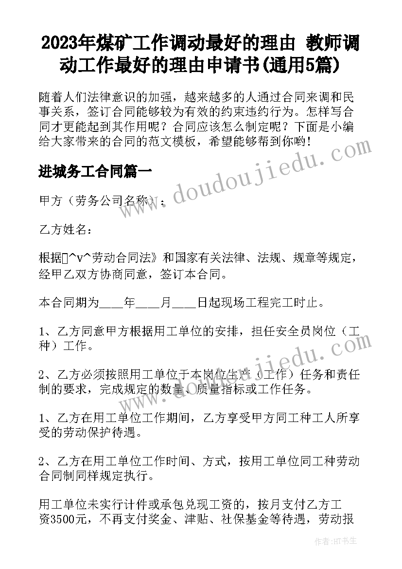 2023年煤矿工作调动最好的理由 教师调动工作最好的理由申请书(通用5篇)